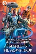  - Маневры неудачников