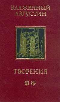 Блаженный Августин - Блаженный Августин. Творения в 4-х томах. Том 2. Теологические трактаты (сборник)