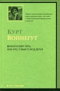 Курт Воннегут - Бойня номер пять, или Крестовый поход детей