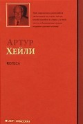 Артур Хейли - Колеса