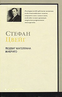 Стефан Цвейг - Подвиг Магеллана.  Америго (сборник)