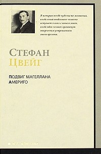 Подвиг Магеллана.  Америго