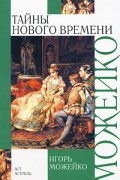  - Тайны Нового времени