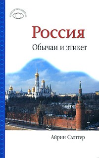 Айрин Слэттер - Россия: Обычаи и этикет