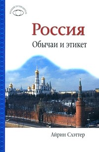 Айрин Слэттер - Россия: Обычаи и этикет