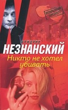 Фридрих Незнанский - Никто не хотел убивать