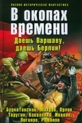  - В окопах времени (сборник)