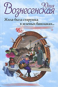 Юлия Вознесенская - Жила-была старушка в зеленых башмаках (сборник)