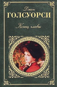 Конец главы