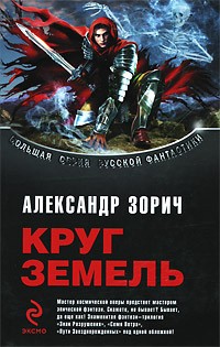Александр Зорич - Круг Земель (сборник)