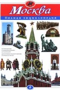 Школьник Ю.К. - Москва. Полная энциклопедия