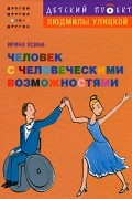Ирина Ясина - Человек с человеческими возможностями
