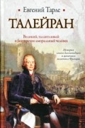 Евгений Тарле - Талейран