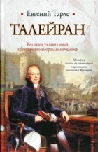 Евгений Тарле - Талейран