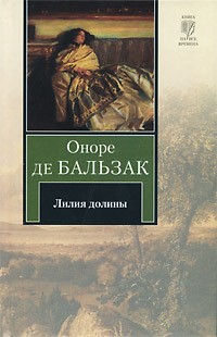 Оноре де Бальзак - Лилия долины