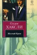 Олдос Хаксли - Желтый Кром