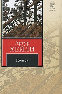 Артур Хейли - Колеса