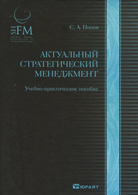 Попов С. А. - Актуальный стратегический менеджмент