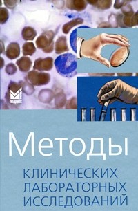  - Методы клинических лабораторных исследований