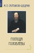 Михаил Салтыков-Щедрин - Господа Головлевы