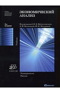 Войтоловский Н. В. - Экономический анализ