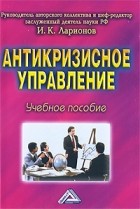 Ларионов И.К. - Антикризисное управление:учебное пособие.6-е изд