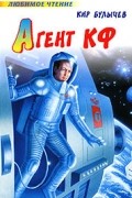 Кир Булычёв - Агент КФ