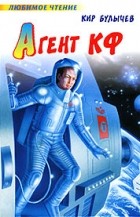 Кир Булычёв - Агент КФ
