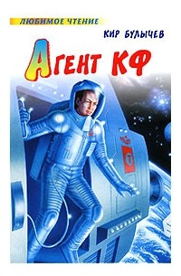 Кир Булычёв - Агент КФ