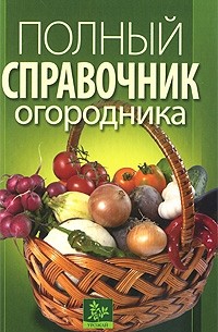  - Полный справочник огородника