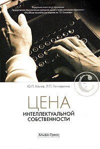  - Цена интеллектуальной собственности