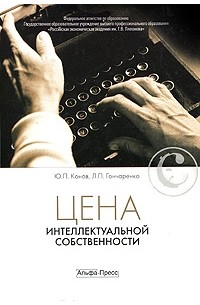 - Цена интеллектуальной собственности