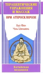 Хуа Фен - Терапевтические упражнения и массаж при атеросклерозе