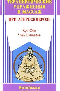 Хуа Фен - Терапевтические упражнения и массаж при атеросклерозе