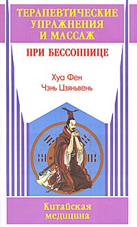 Хуа Фен - Терапевтические упражнения и массаж при бессоннице