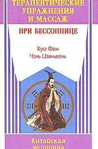 Хуа Фен - Терапевтические упражнения и массаж при бессоннице