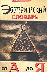 Бубличенко М.М. - Эзотерический словарь от А до Я