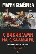 Мария Семёнова - С викингами на Свальбард