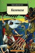 Элиас Лённрот - Калевала