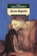 Гийом Аполлинер - Мост Мирабо