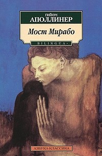 Гийом Аполлинер - Мост Мирабо
