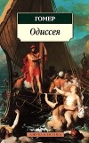 Гомер  - Одиссея