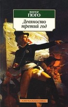 Виктор Гюго - Девяносто третий год