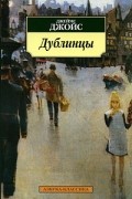Дублинцы
