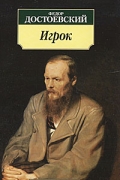 Фёдор Достоевский - Игрок