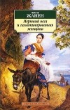 Жюль Жанен - Мертвый осел и гильотинированная женщина