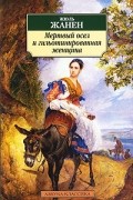 Жюль Жанен - Мертвый осел и гильотинированная женщина
