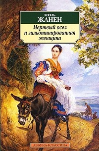 Жюль Жанен - Мертвый осел и гильотинированная женщина