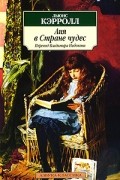 Льюис Кэрролл - Аня в Стране чудес