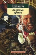За гранью времен